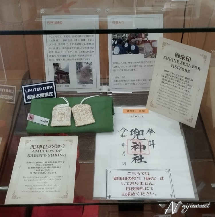 東証アローズ設置の兜神社グッズ