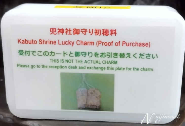 兜神社お守り引換券